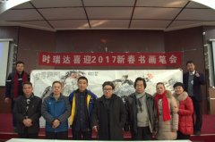 天博官方网站_天博(中国)股份有限公司成功举办“天博官方网站_天博(中国)股份有限公司2017新春书画笔会”