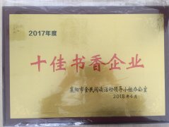 天博官方网站_天博(中国)股份有限公司荣获2017年度“十佳书香企业”荣誉称号