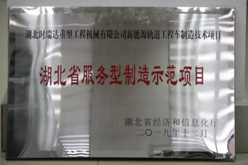 天博官方网站_天博(中国)股份有限公司新能源轨道工程车制造技术项目入选第三批省级服务型制造示范项目