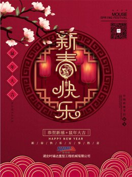 湖北天博官方网站_天博(中国)股份有限公司工程机械有限公司祝全体员工、朋友们 鼠年大吉！