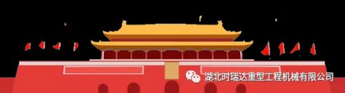 迎国庆 贺中秋|天博官方网站_天博(中国)股份有限公司重工祝您节日快乐